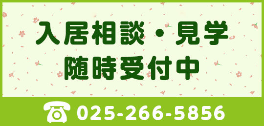 入居相談・見学　随時受付中