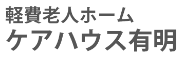 軽費老人ホーム ケアハウス有明