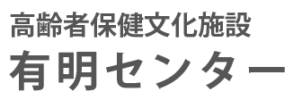 高齢者保健文化施設 有明センター