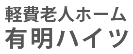 軽費老人ホーム 有明ハイツ