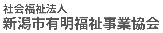 社会福祉法人 新潟市有明福祉事業協会