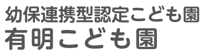 幼保連携型認定こども園 有明こども園